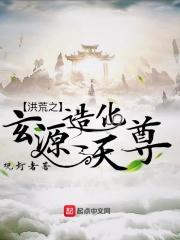 洪荒之玄源造化天尊最新章节