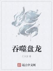 吞噬盘龙莽荒最新章节更新时间