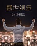 盛世娱乐是干嘛的啊