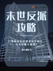 末世反派boss