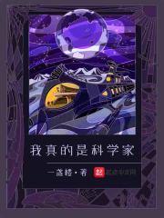 我只是一名科学家