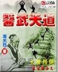 天道毒医免费阅读