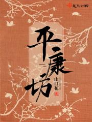 平康坊是现在的哪里