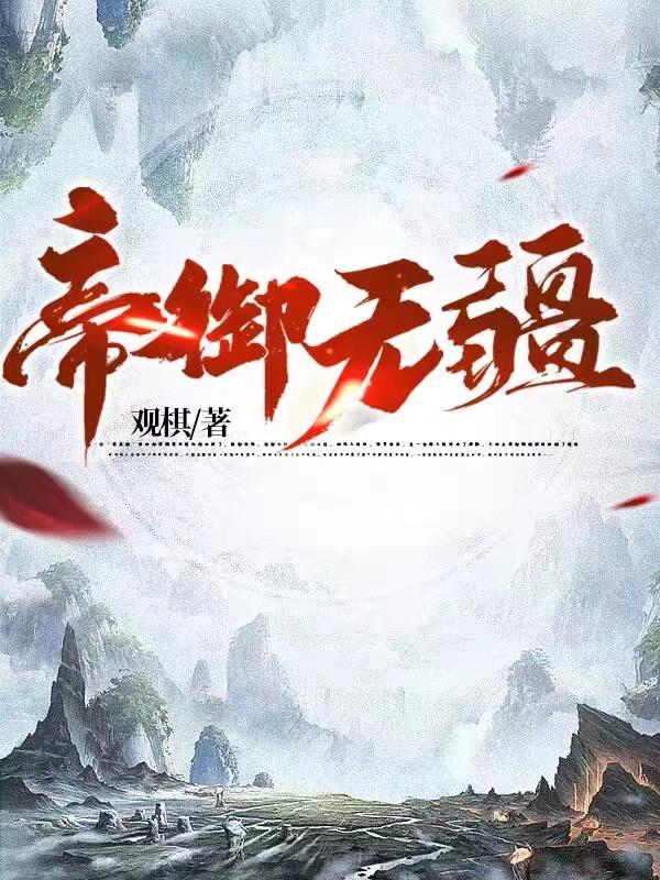 帝御无疆各境界详细介绍