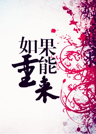 如果能重来我要选李白这是什么歌