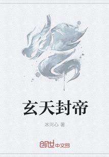玄天帝尊免费阅读