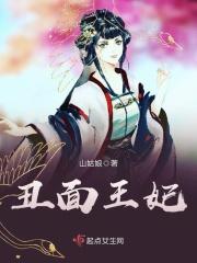 丑妃摘下面具惊艳众人是什么