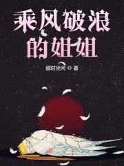 乘风破浪的姐姐在线观看免费完整版