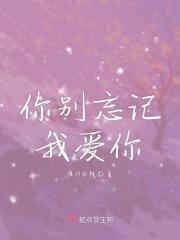 别忘记我爱你的句子