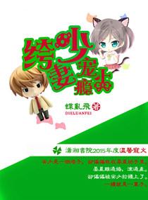 少枭宠纨绔军妻(连载中)