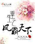 八岁帝女重生之凤霸天下