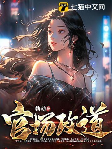 官场政道第636章