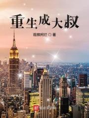 大叔重生了