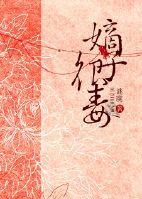 嫡子很毒txt完整版