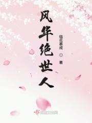 扶柔倾国色风华绝世人