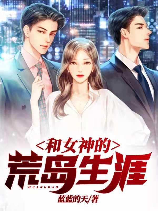 和女神们的荒岛生涯全文免费阅读