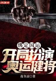 绑定国运开局扮演王乜