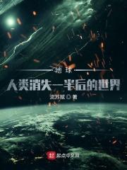 人类消失后地球会怎样