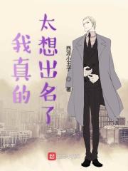 我真没想想出名