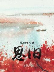 思旧是什么意思