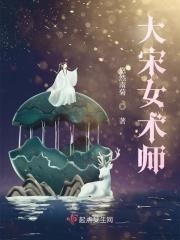 大宋女术师TXT免费最新章节