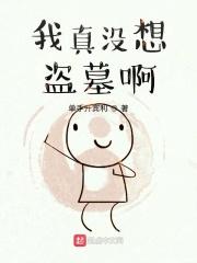 我真没想到盗墓啊