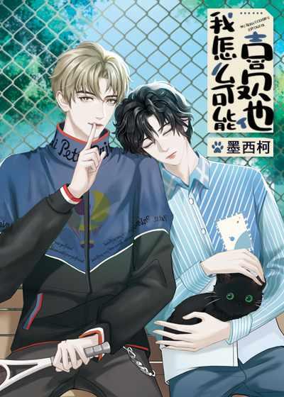 我怎么可能喜欢他完整版