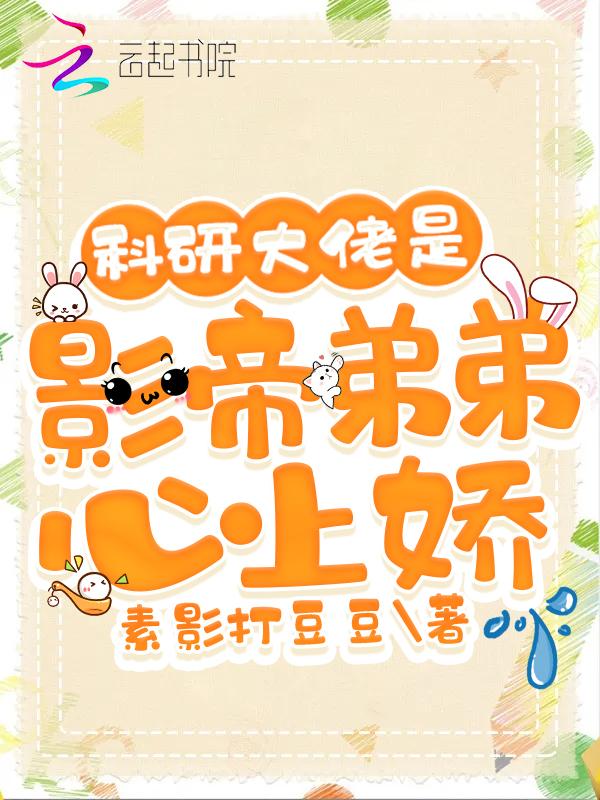 科研大佬穿成豪门千金全文阅读