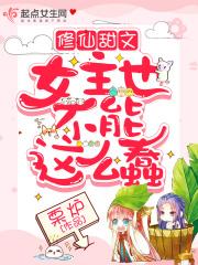 修仙类女主文