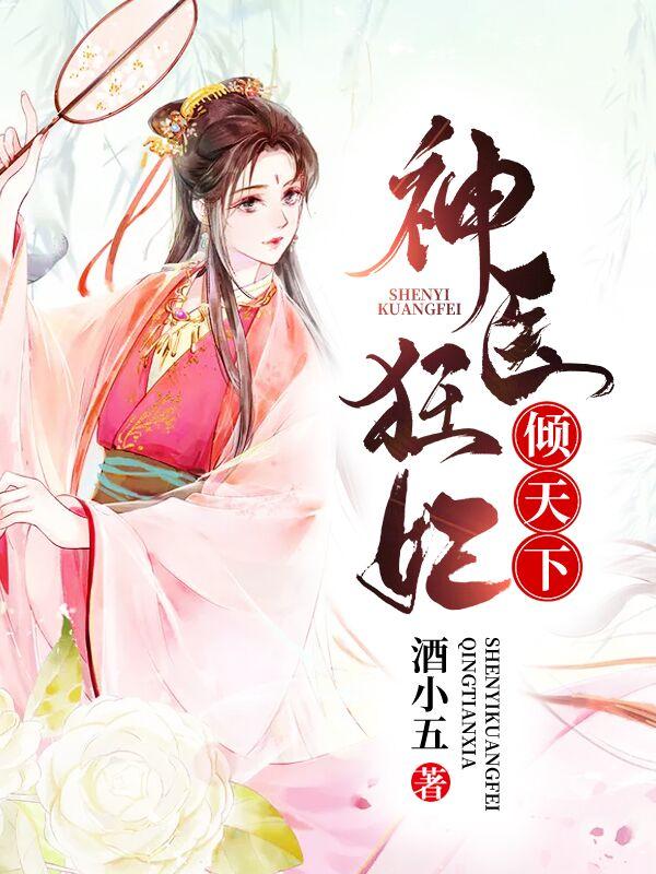 神医太子妃全文免费