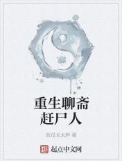重生聊斋赶尸人结局