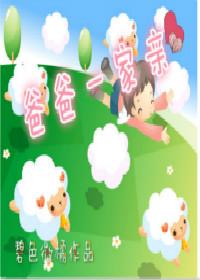 爸爸一个家妈妈一个家原唱
