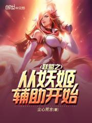 联盟之从妖姬辅助开始 顶点