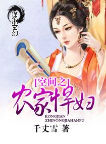 空间之农家焊妇