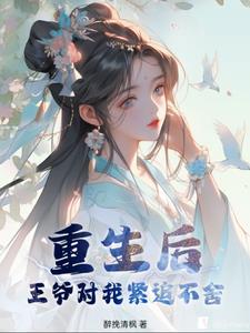 重生后宠王爷