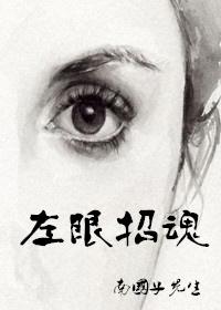我的左眼见到鬼