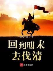 回到明末当地主军阀