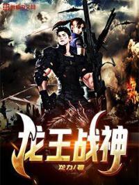 龙王战神修罗