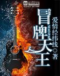 冒牌天王谢霆免费阅读全文