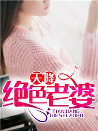 天降绝色老婆女主叫席慕青的