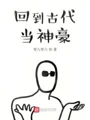 回到古代当神豪 零八零六