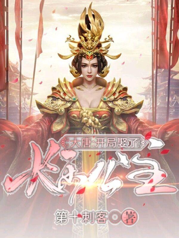 大唐开局迎娶长乐公主