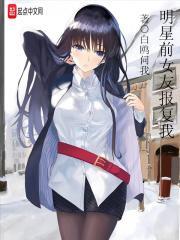 明星前女友报复我txt书本网