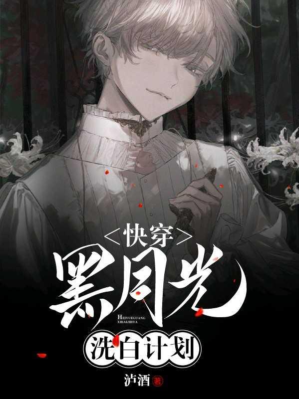 快穿黑月光洗白计划泸酒免费