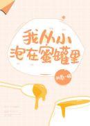 我从小泡在蜜罐里免费读