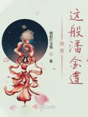 我是潘金莲在线播放文庆