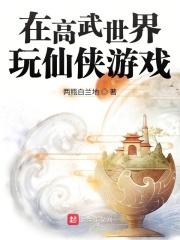 武侠高武世界
