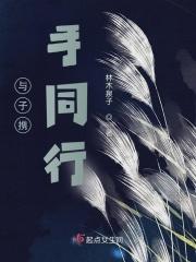 与子携手的句子