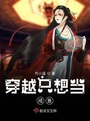 穿越之只想当咸鱼