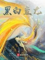 黑白颜色的龙
